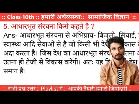 Class 10th !! आधारभूत संरचना किसे कहते हैं ? by Pritam Sir #class10 #class10economics #class10th