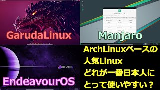 Arch Linuxベースで人気Osの中で結局何がオススメなの？～Garuda、Manjaro、Endeavourosを比較検証～