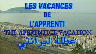 الفيلم الجزائري عطلة لبرانتي (1999) Algerian Movie The Apprentice Vacation