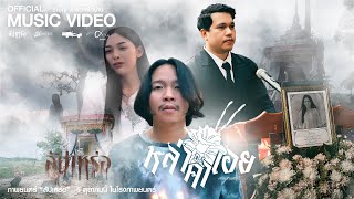 หล่าคำเอย - ศาล สานศิลป์ : เซิ้ง|Music Ost. สัปเหร่อ Story จักรวาลไทบ้าน【Official MV 】 screenshot 2