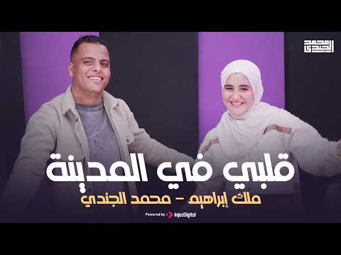 Qalbi Fil Madinah قلبي في المدينة محمد الجندي وملك إبراهيم اكسبلور ترند 