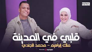 Qalbi Fil Madinah قلبي في المدينة محمد الجندي وملك إبراهيم