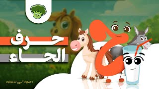 Broccole Adventure of Arabic letters مغامرة حرف الحاء #broccole #kids #اطفال