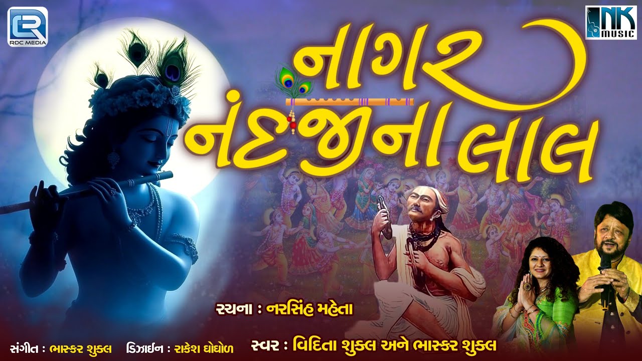 નાગર નંદજી ના લાલ | જન્માષ્ટમી 2025 વિશેષ | કૃષ્ણ ભજન | ભાસ્કર શુક્લ, વિદિતા શુક્લા