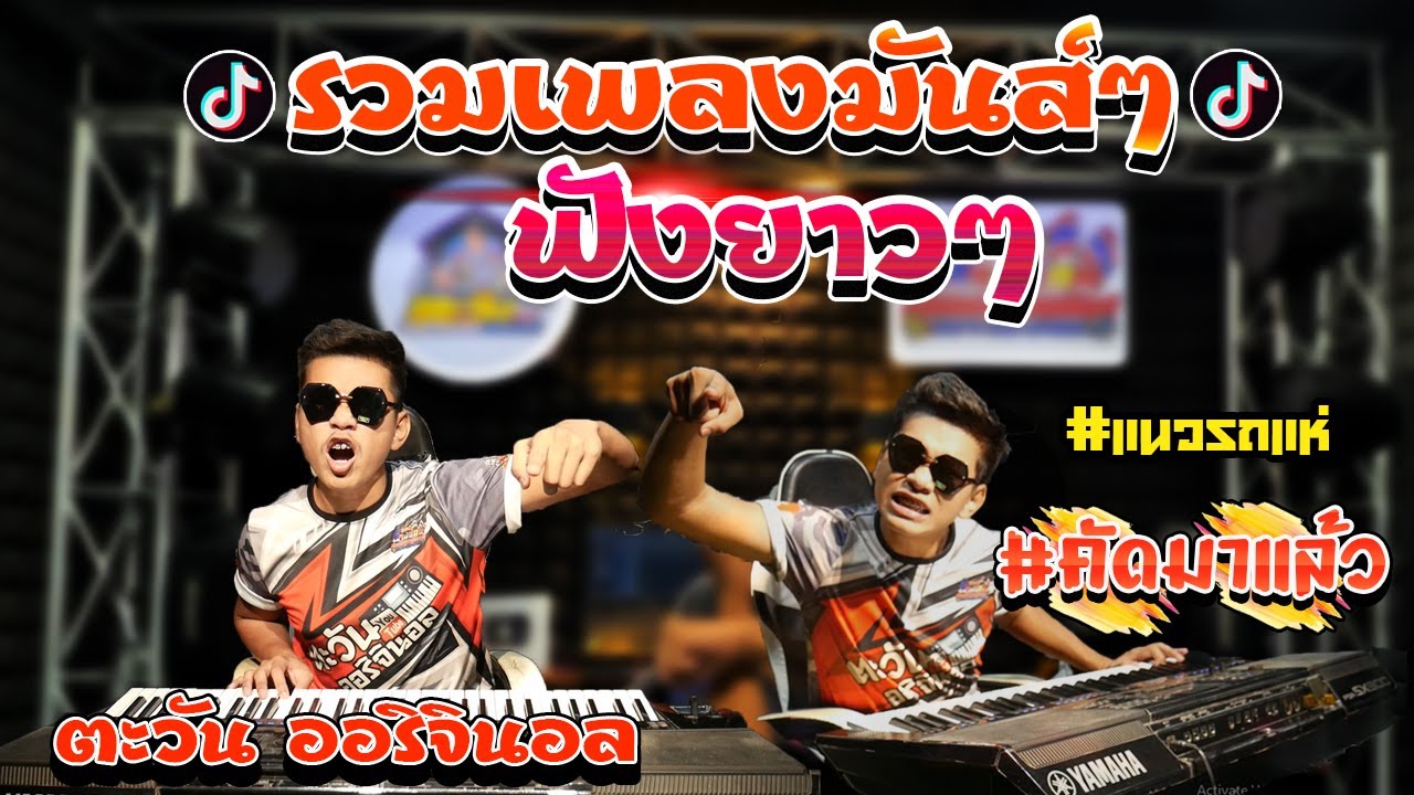 รวมเพลงมันๆตะวันออริจินอล (คัดมาแล้ว) ฟังยาวๆเกือบ2ชม.🔥แนวรถแห่🔥Cover(THE SUN):ตะวันออริจินอล