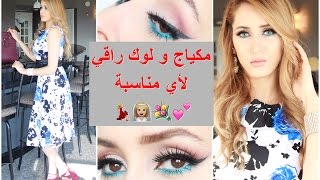 استعدوا معي لخروجة راقية في عيد الفطر (مكياج، لباس، تنسيق ...)