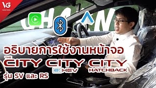 แนะนำการเชื่อมต่อ Bluetooth, Apple CarPlay, Android Auto ใน Honda City รุ่น SV x RS | V Group Honda