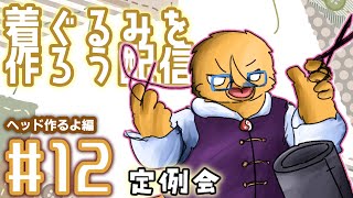 でかいグルーガンを買いました【着ぐるみ制作配信＃１２】