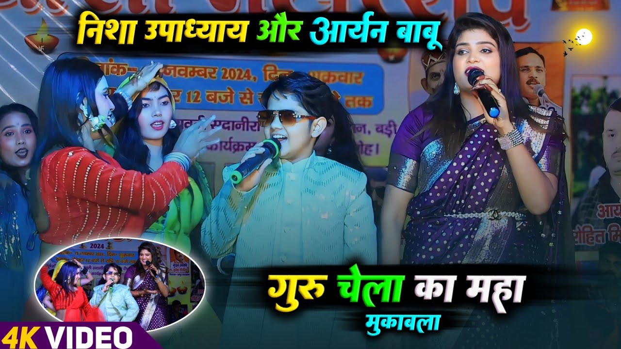 #video - निशा उपाध्याय और आर्यन बाबू का वाइरल Stage Show | nisha upadhyaya aryan babu | #stageshow
