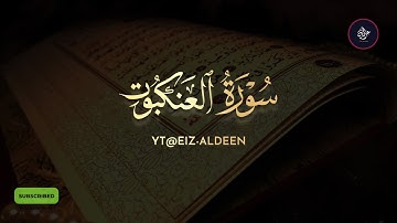 سورة العنكبوت تلاوة جميلة من صلاة العشاء للقارئ حسام الدغريري