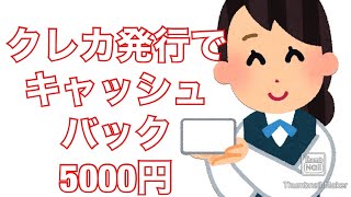 自己アフィリエイト　セルフバック案件　クレカ発送で5000円キャッシュバック　口座開設など