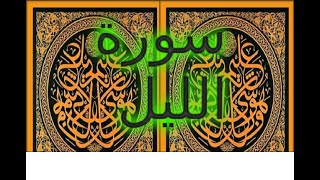 Ahmed Suleiman أحمد سليمان Surah Al Lail 092 سورة الليل