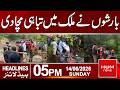 Rainfall Causes Widespread Destruction | 05pm News Headlines | Hum News | Pakistan