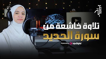 Suret Al-Hadid - Aya Mahmoud || سورة الحديد - آيه محمود