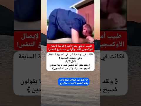 أسرع طريقة لإيصال الأكسجين للقلب والرئتين عند ضيق التنفس