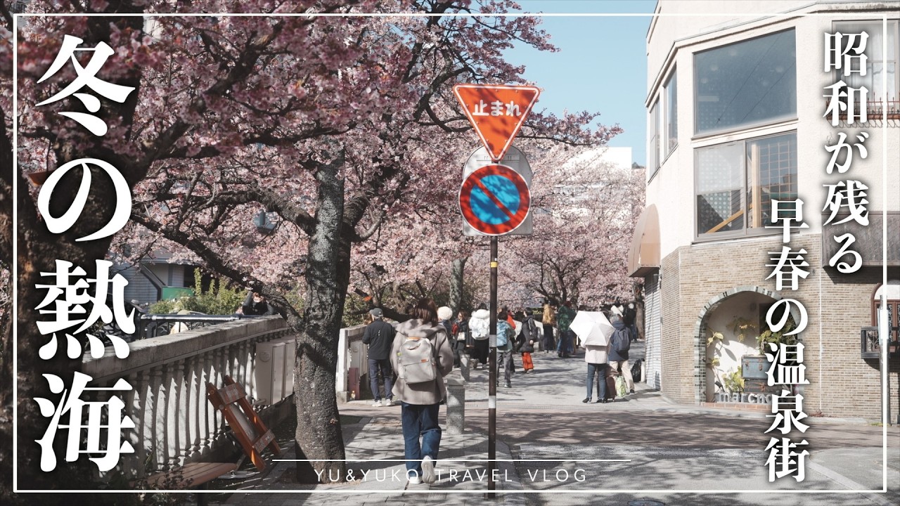 【冬の熱海観光】昭和レトロな温泉街・熱海を1泊2日で巡る｜あたみ桜とグルメ旅｜食べ歩き｜ホテルニューアカオ｜来宮神社｜熱海温泉