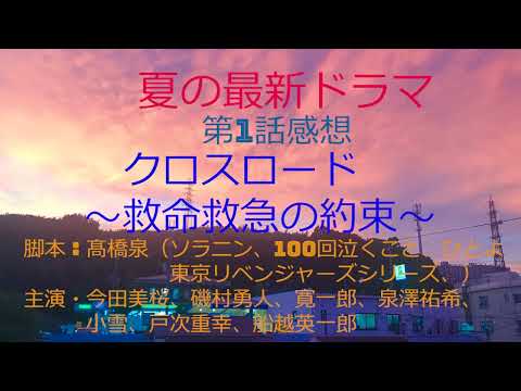 最新ドラマクロスロード～救命救急の約束～第1話感想