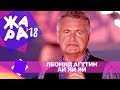 Леонид Агутин  - Ай яй яй  (ЖАРА В БАКУ Live, 2018)