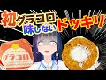 【ドッキリ】初めてのグラコロ、味がしなくても気付かない説