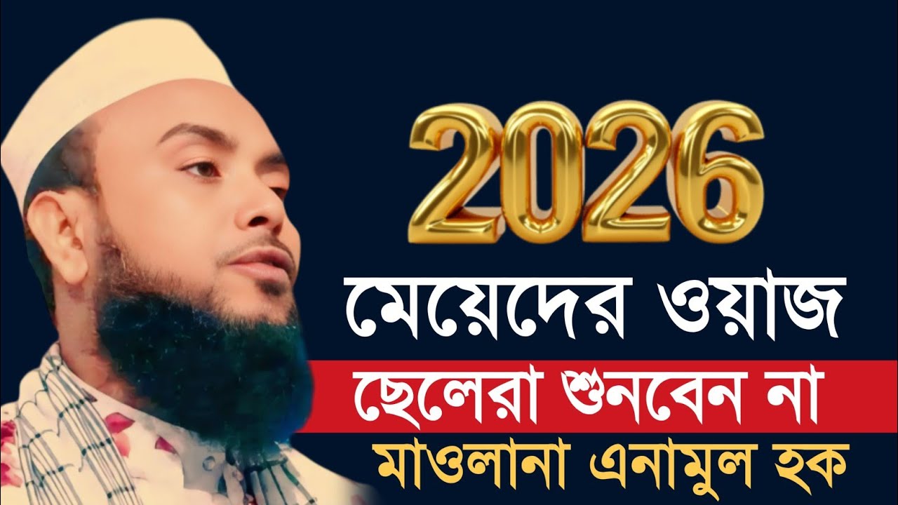 ২০২৬ মেয়েদের ওয়াজ ছেলেরা শুনবেন না | Maulana Anamul Haque Waz | Anamul Haque Waz