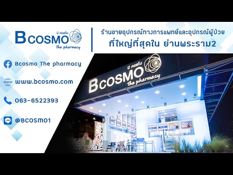 ร้านขายยาBCOSMO (บีคอสโม)  ตัวแทนจำหน่ายเวชภัณฑ์ยาและอุปกรณ์ทางการแพทย์ BCOSMO