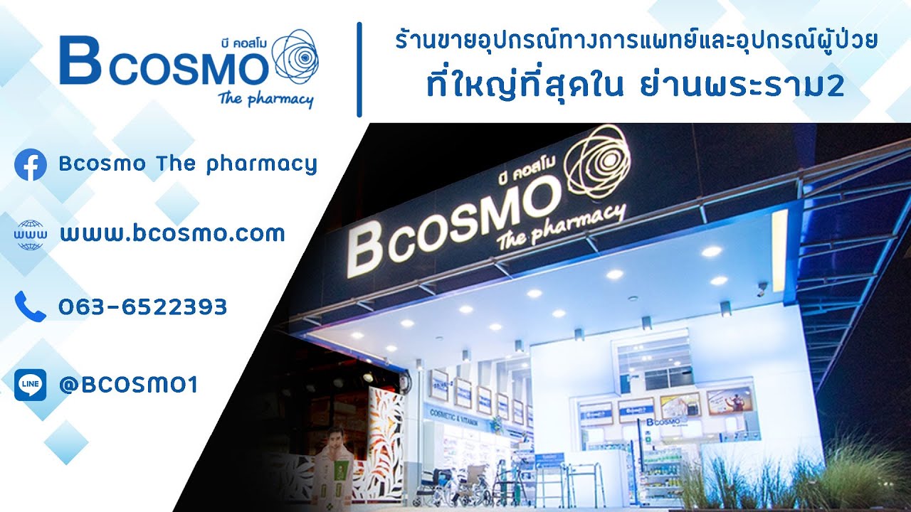 ร้านขายยาBCOSMO (บีคอสโม)  ตัวแทนจำหน่ายเวชภัณฑ์ยาและอุปกรณ์ทางการแพทย์ #BCOSMO