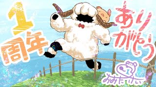1周年だよ！！！！！