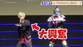 声優・木村良平、ULTRAMANと決めポーズで大興奮！　子供の頃もウルトラマンを見て育つ「大きいなぁと思って見てました」　楽天ローンチイベント「#Rakuten_NFTはじまる」