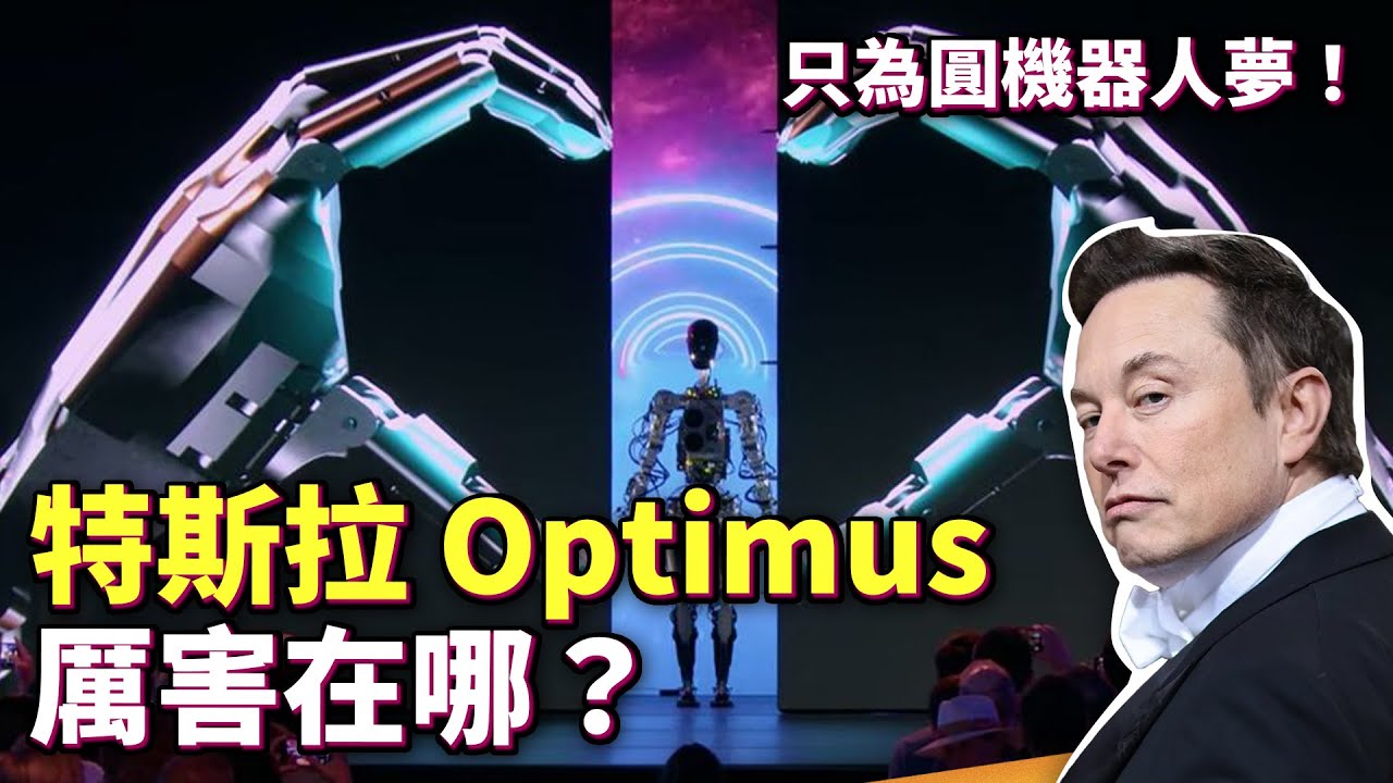 Elon Musk 的機器人好笨拙？ 究竟特斯拉 Optimus 厲害在哪裡？AI Day 大揭密