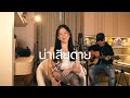 น่าเสียดาย - SEYA THONGCHUA | Cover By YIWA