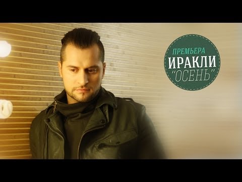 Иракли - Осень (Клип 2012)