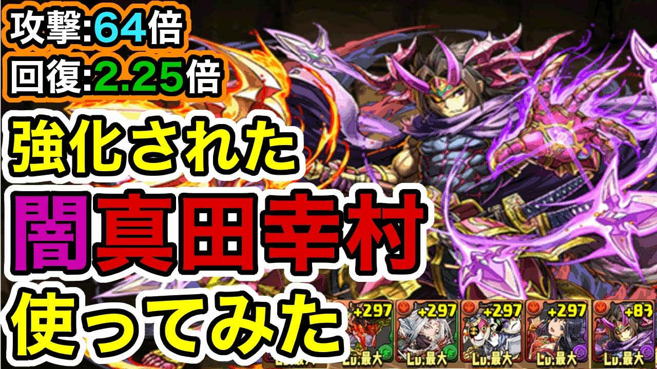 パズドラ 強化された闇真田幸村使ってみた アプデ Youtube