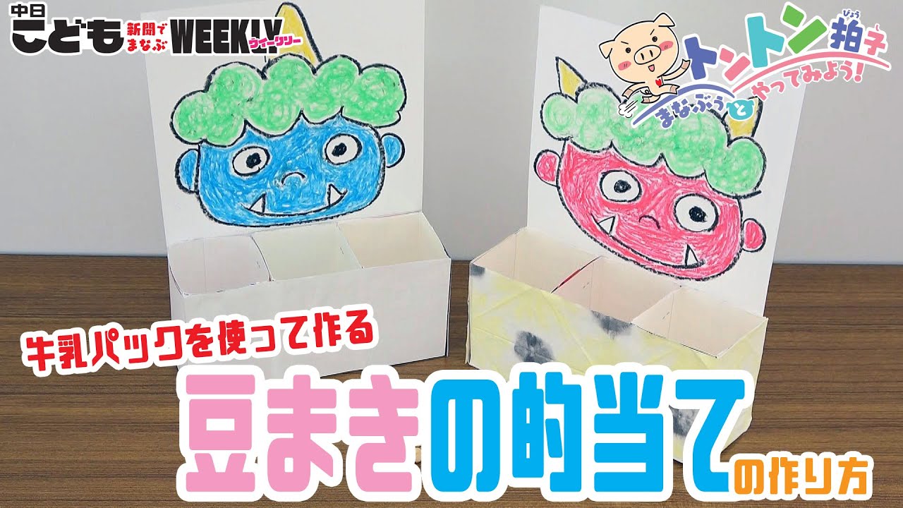 節分で使える！豆まきの的当ての作り方 - YouTube