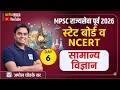 MPSC राज्यसेवा Prelims | State Board & NCERT- General Science | Daily Live Sessions | Amol Sir