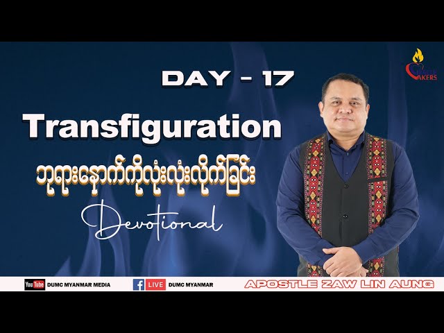 Day 17 - ဘုရားနောက်ကို လုံးလုံး လိုက်ခြင်း | Apostle Zaw Lin Aung