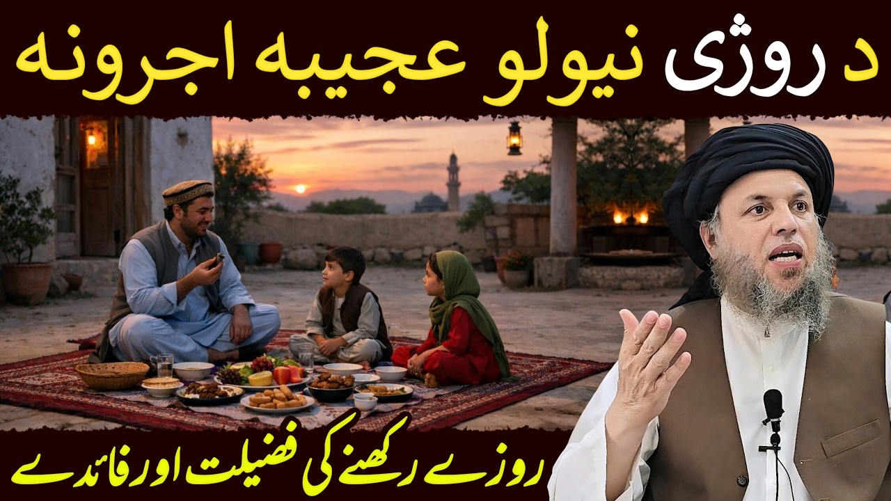 Roze Rakhne Ki Fazilat Aur Faiday | Fazail e Ramazan | Maulana Noor Uddin Agha