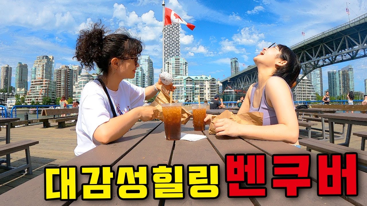 로컬처럼 먹고돌아본 대힐링 벤쿠버⎥🇨🇦캐나다3