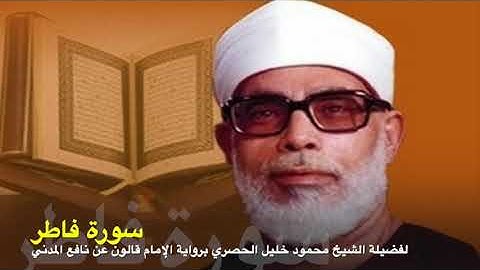 سورة فاطر برواية الإمام قالون عن نافع المدني لفضيلة الشيخ محمود خليل الحصري رحمه الله