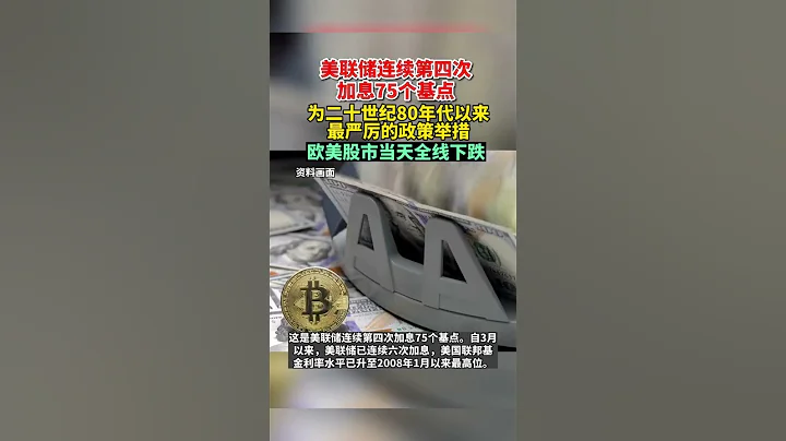 美聯儲連續第四次加息75個基點，為二十世紀80年代以來最嚴厲的政策舉措，歐美股市當天全線下跌#歐洲#國際#國際快遞#熱點#臺灣#新聞#英國 - 天天要聞