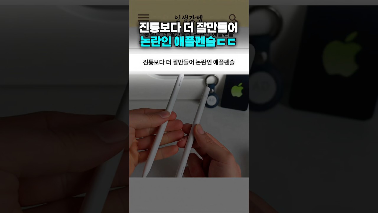 진퉁보다 더 잘만들어 논란인 애플펜슬ㄷㄷ