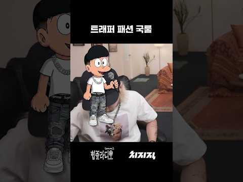 트래퍼 패션 국룰