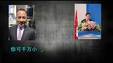 公安部一局局長孫力軍跟郭文貴談判錄音：不見到你不死心 - 天天要聞