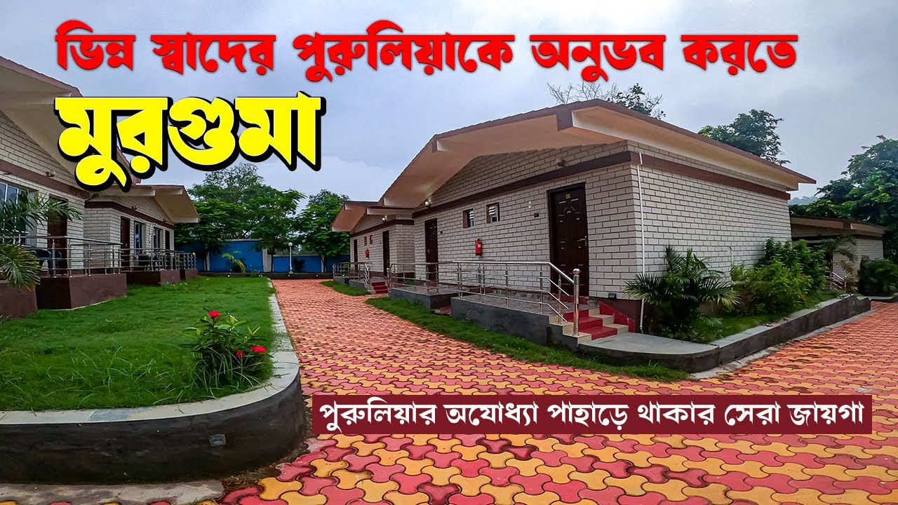 মুরগুমা: Murguma tourism property | WBTDCL Murguma | Murguma tour | west bengal offbeat places