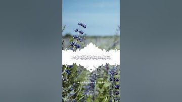 إن الله وملائكته يصلون على النبي || القارئ : عبدالله الخلف