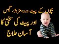 Baby belly pain  pait mein maror pait dardgas relief belly sakhut ho kar phool jana baby tips