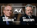 Прямой эфир с Петром Мицкевичем и Николаем Масляковым