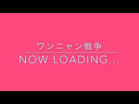 【Now Loading...】ワンニャン戦争（Now Loading...）【京都MOJO様主催ライブ（R.1 7/6）】