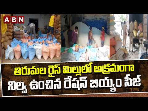 తిరుమల రైస్ మిల్లులో అక్రమంగా నిల్వ ఉంచిన రేషన్ బియ్యం సీజ్ | Huzurabad Tirumala Rice Mill | ABN - ABNTELUGUTV
