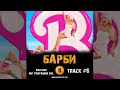 Фильм БАРБИ 🎬 музыка OST 6 Ava Max - Not Your Barbie Girl Марго Робби Райан Гослинг