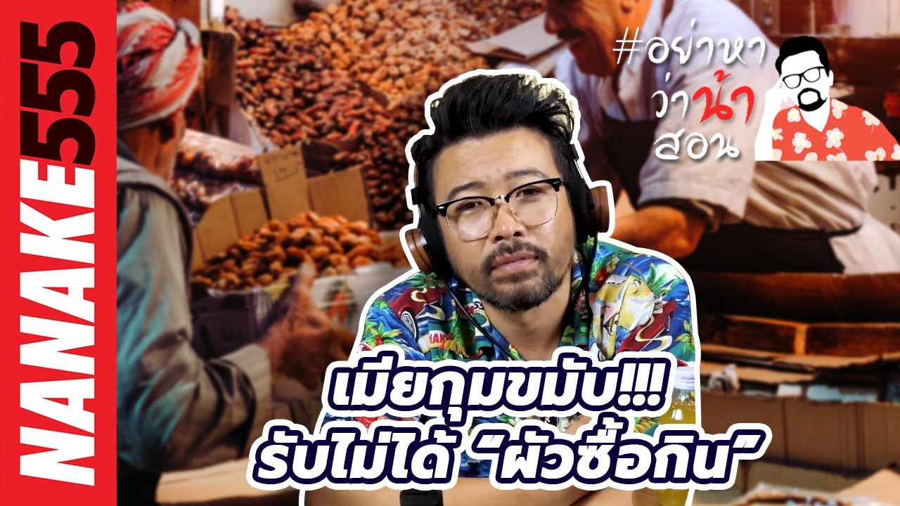 เมียกุมขมับ!!! รับไม่ได้ “ผัวซื้อกิน” | #อย่าหาว่าน้าสอน